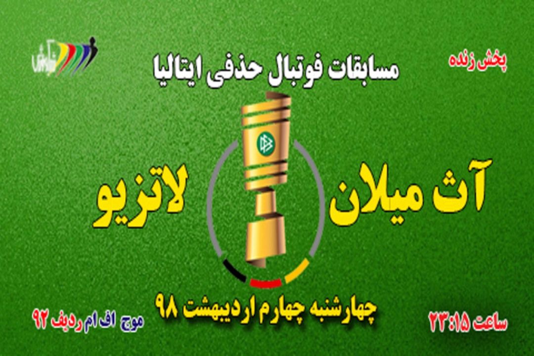 پخش زنده مسابقات فوتبال جام حذفی ایتالیا