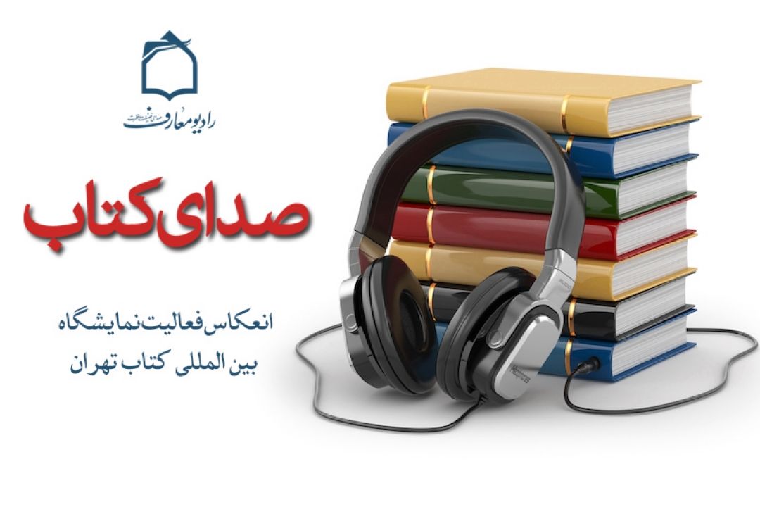 صدای كتاب از امواج فضیلت و فطرت شنیده می شود 