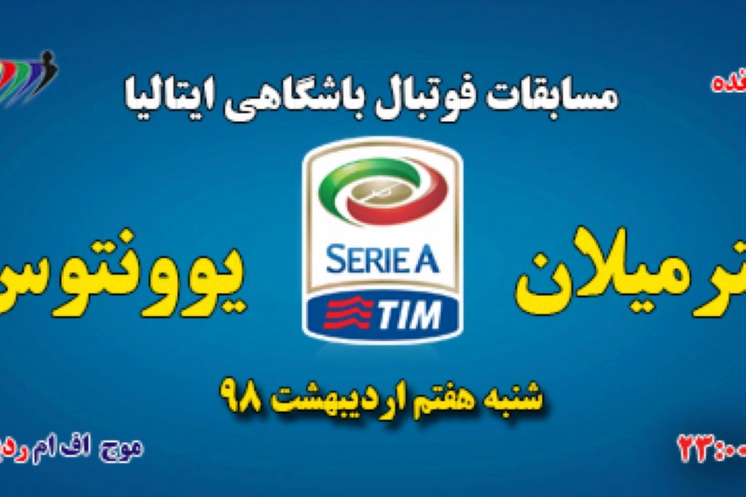 پخش زنده فوتبال باشگاهی ایتالیا