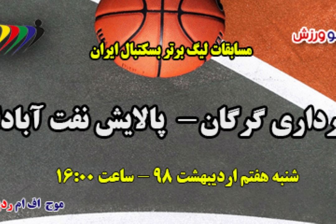 پخش زنده لیگ برتر بسكتبال
