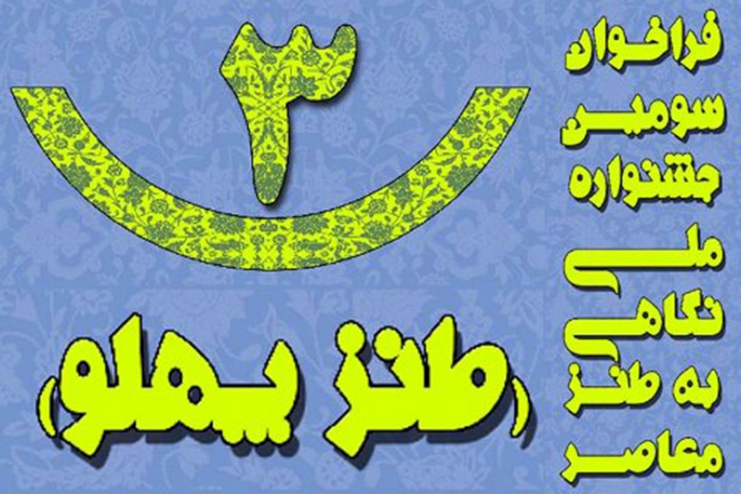 فراخوان سومین جشنواره ملی طنز پهلو 