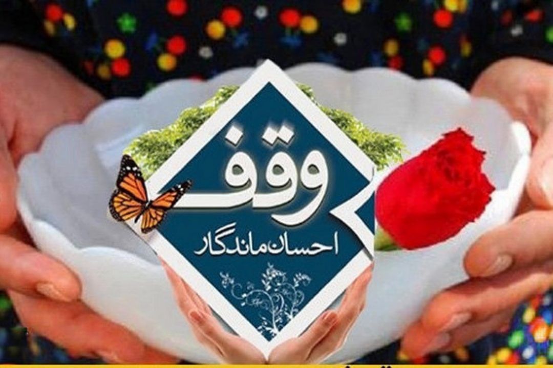 وقف منحصر به اسلام و ایران نیست