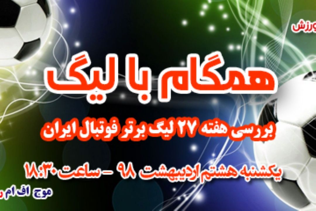 همگام با لیگ