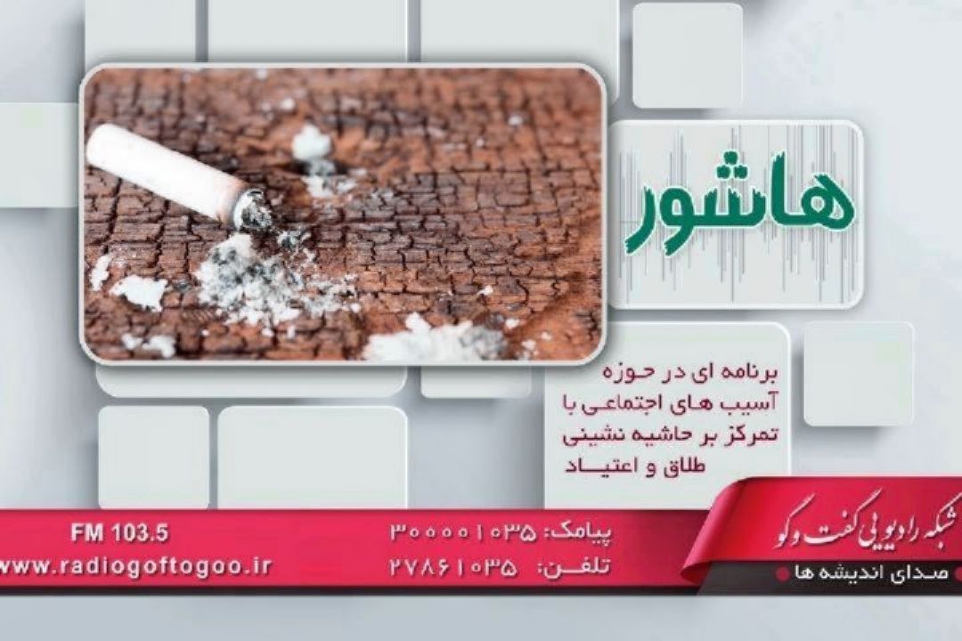 مرور عملكرد و بازخورد مراكز درمانی ترك اعتیاد در هاشور