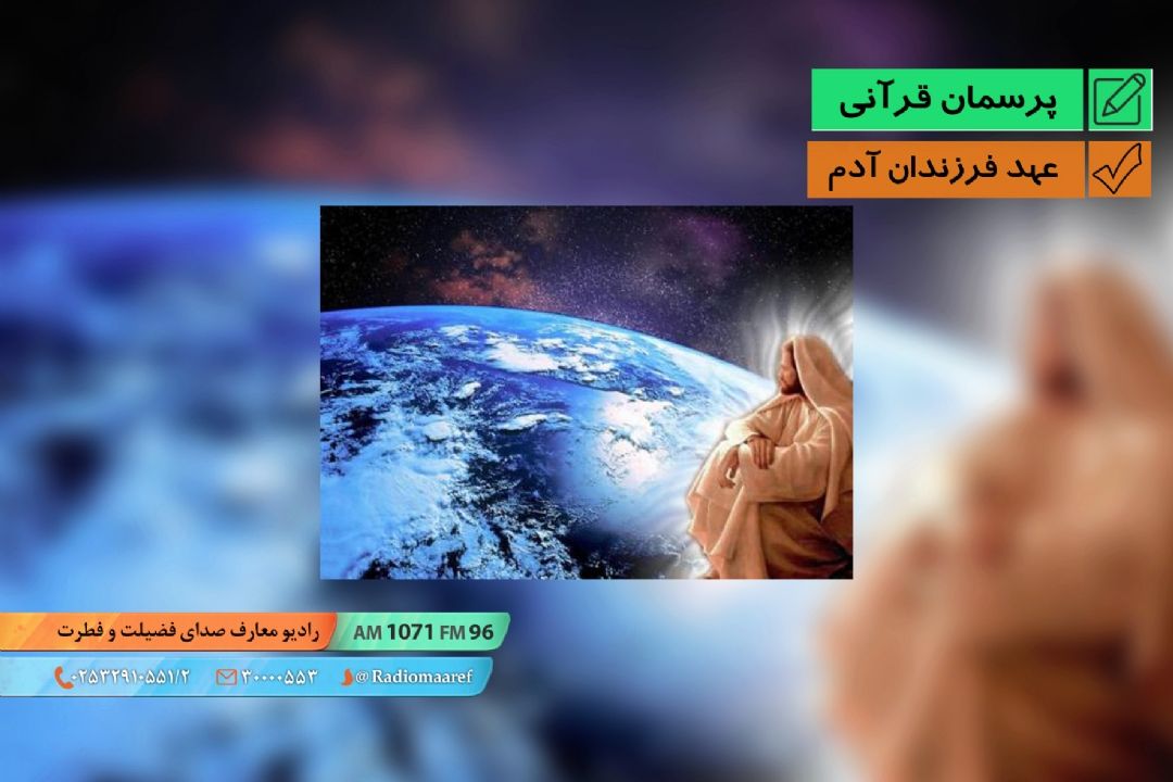 عهد فرزندان آدم