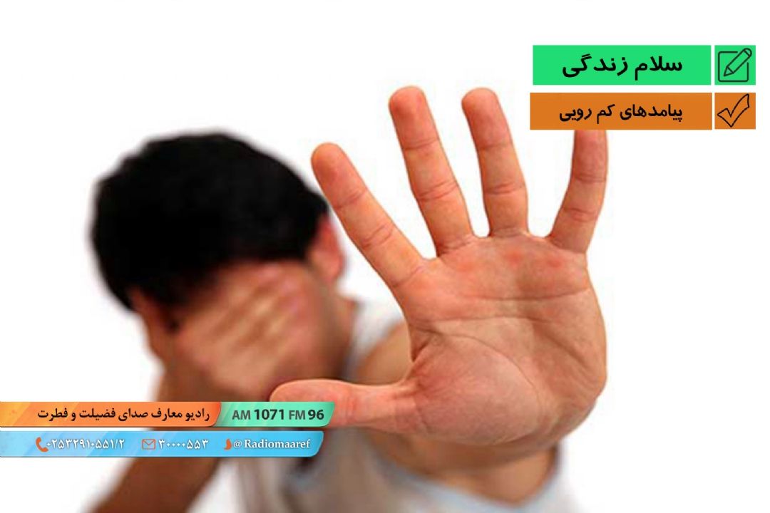 پیامدهای كم رویی - حجت الاسلام و المسلمین سید داوود سید میرزایی مشاور اجتماعی و خانواده