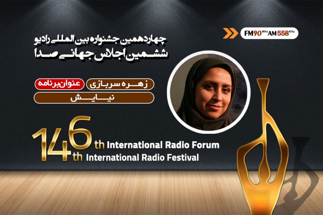 موفقیت هایم را وامدار بزرگان رادیو هستم