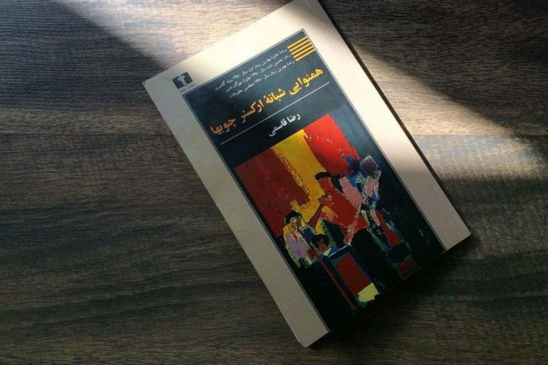  رمان همنوایی شبانه اركستر چوب ها را بشنوید