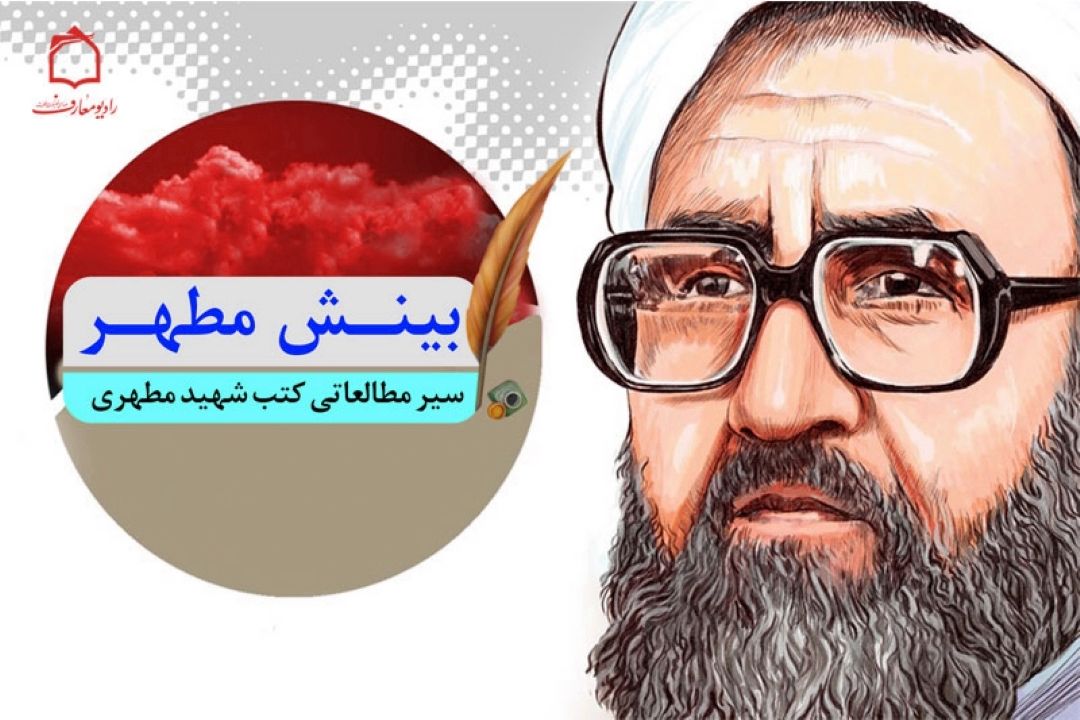 سیر مطالعاتی كتب شهید  مرتضی مطهری بر امواج فضیلت فطرت 