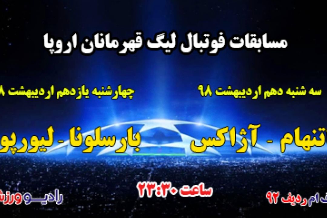 پخش زنده لیگ قهرمانان اروپا