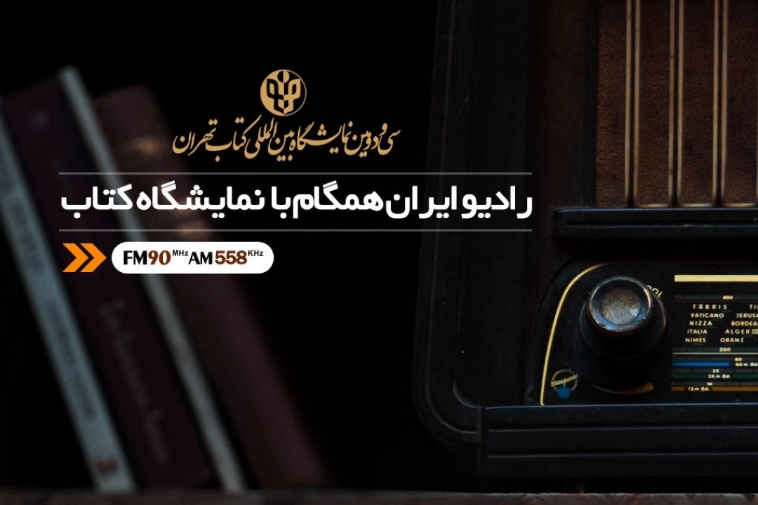رادیو ایران همگام با نمایشگاه كتاب