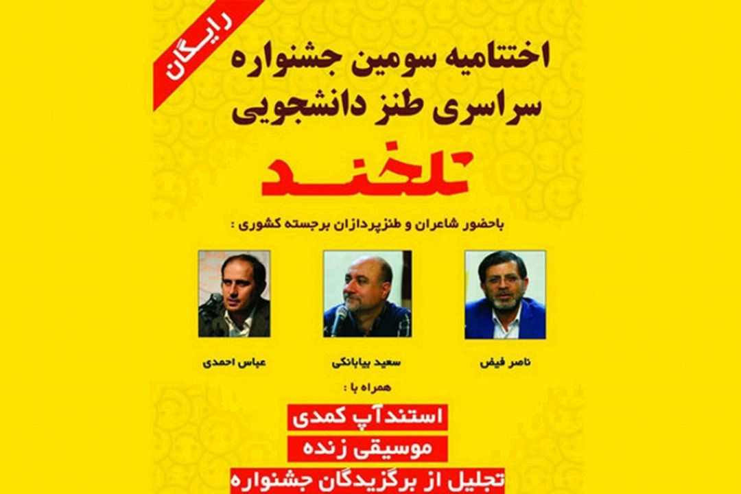 برگزیدگان جشنواره سراسری تلخند در زنجان