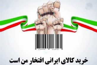 نجات اقتصاد در دستان مردم/ كالای ایرانی بخرید