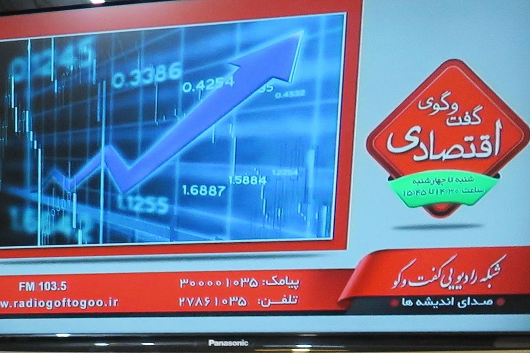 گفت و گوی اقتصادی|10اردی بهشت