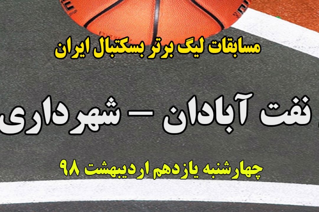 پخش زنده لیگ برتر بسكتبال