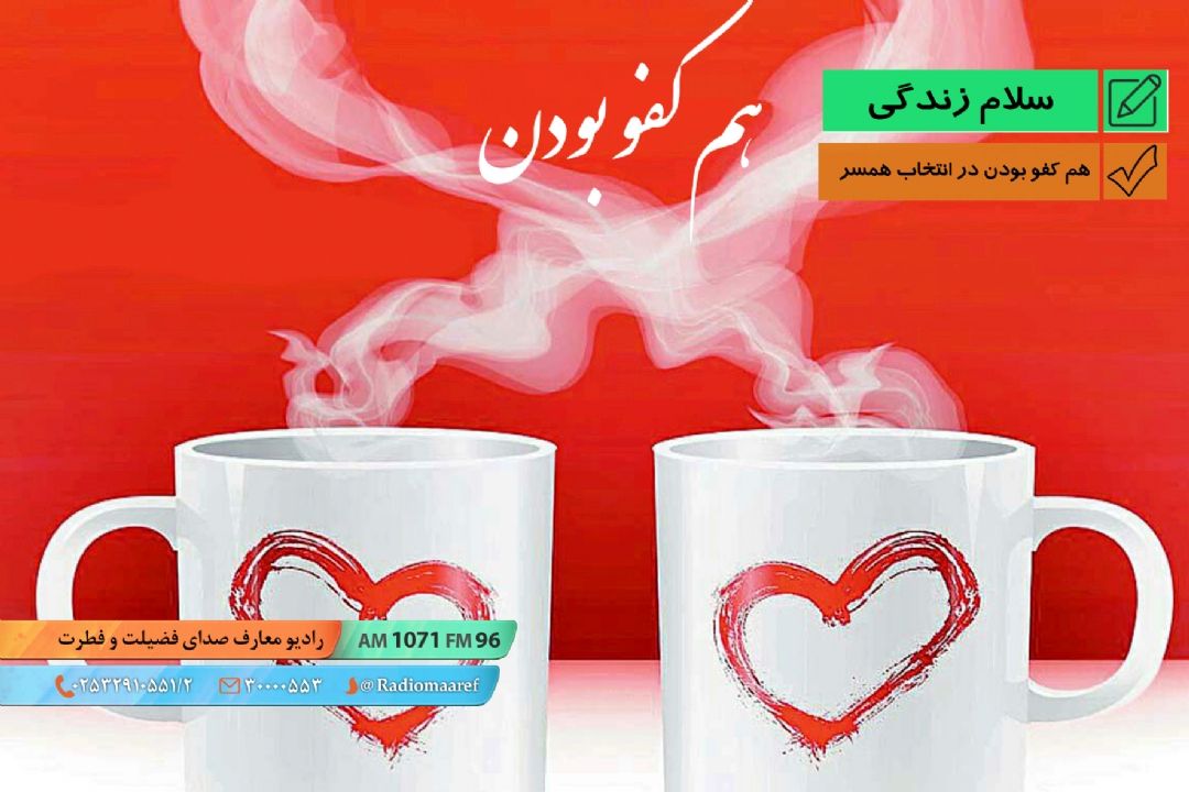 هم كفو بودن در انتخاب همسر 