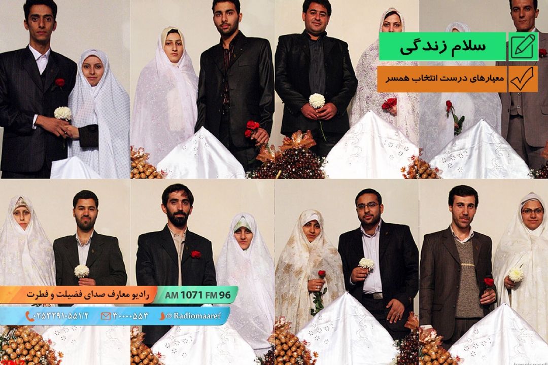 معیارهای درست انتخاب همسر 