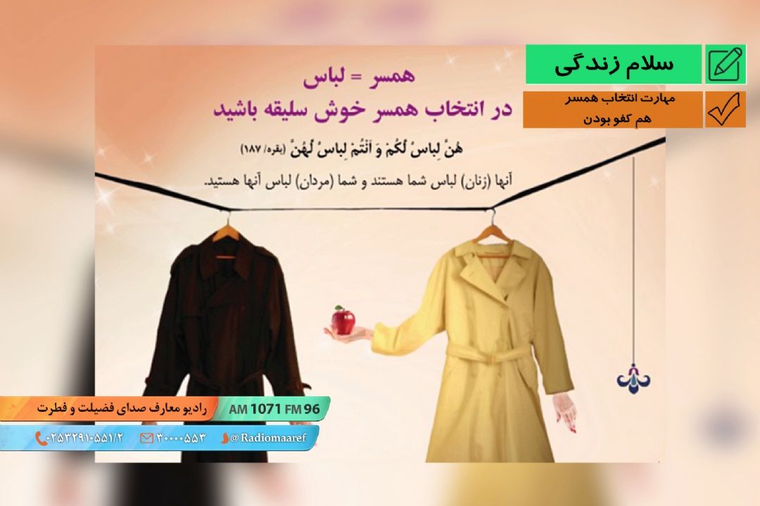 مهارت انتخاب همسر - هم كفو بودن