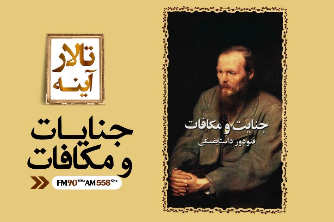 جنایات و مكافات اثری روانشناختی