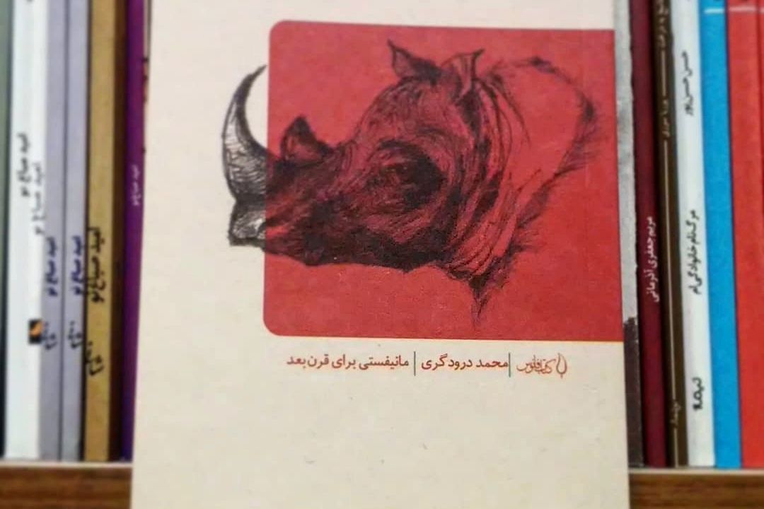 نقد كتاب : مجموعه شعر ما‌نیفستی برای قرن بعد