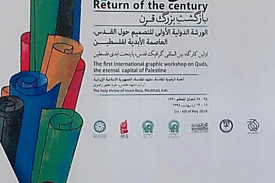 نخستین کارگاه بین المللی گرافیک قدس پایتخت ابدی فلسطین امروز در مشهد آغاز به کار کرد