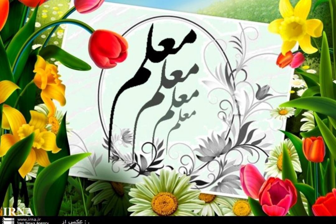 شهادت را معلمانی معنا کردند که سیره شان برگرفته از سیره اهل بیت (ع) در پرورش  اندیشه های نیک بوده است