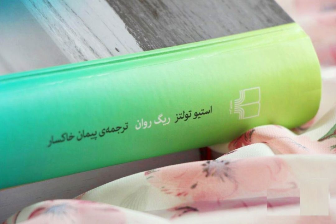 « ریگ روان » 
