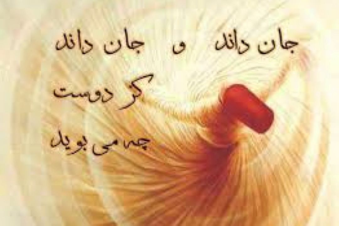 مولانا جلال الدین، خورشید عرفان ایران (قسمت چهارم)