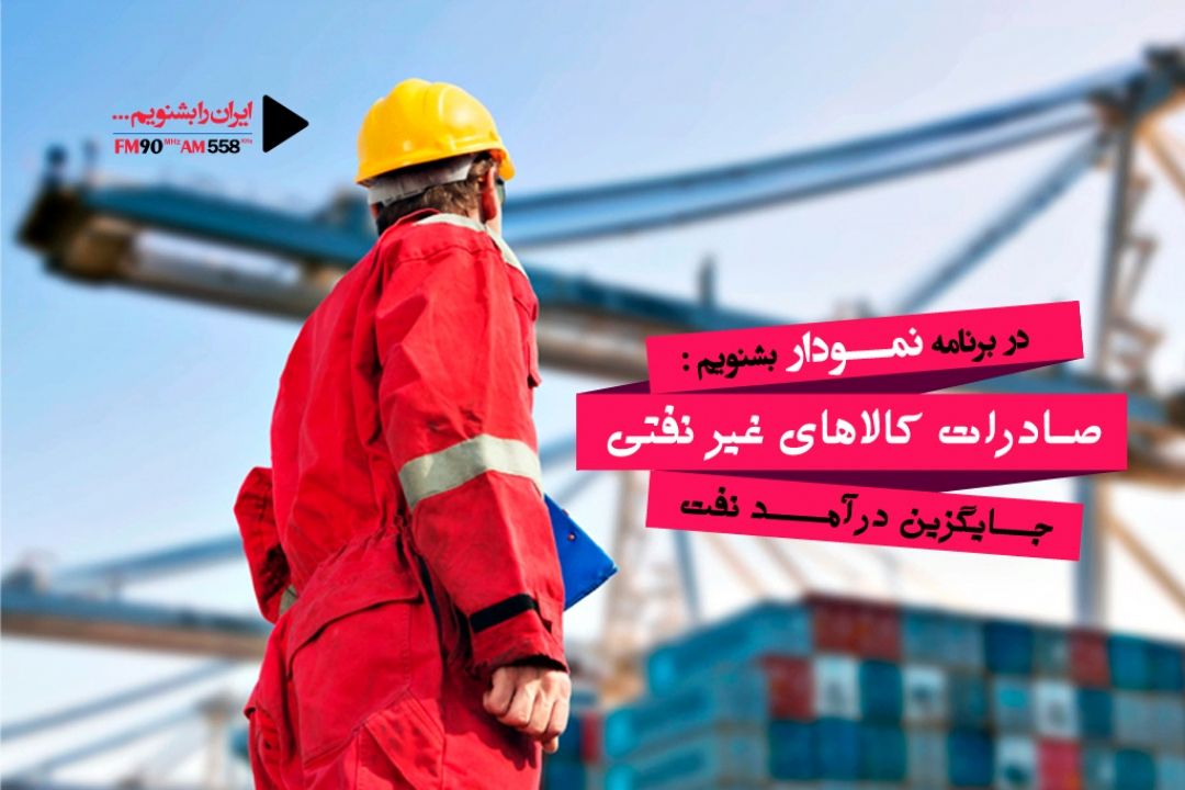 حركت به سمت صادرات غیرنفتی