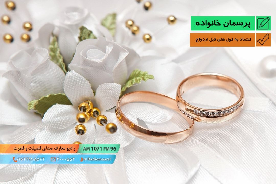 اعتماد به قول های قبل ازدواج 