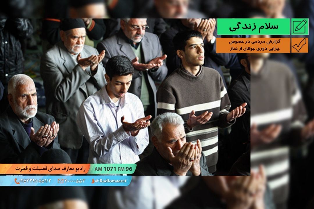 گزارش مردمی در خصوص چرایی دوری جوانان از نماز 