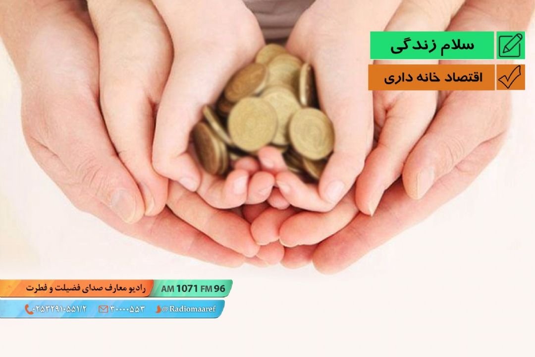 بخش خونه زندگی - اقتصاد خانه داری