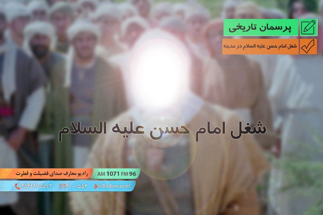 شغل امام حسن علیه السلام در مدینه