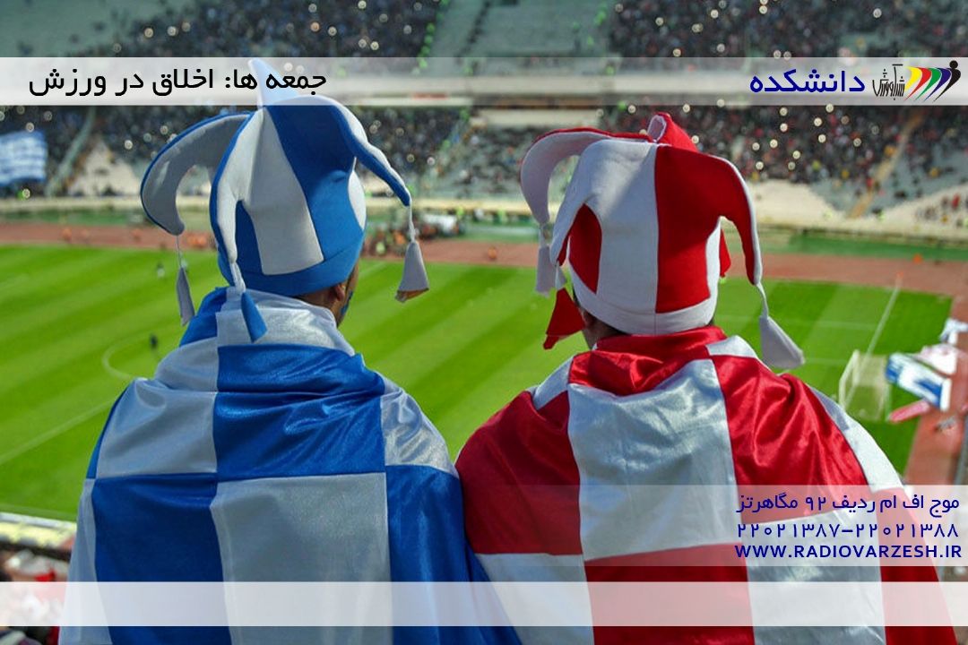  دانشكده اخلاق در ورزش