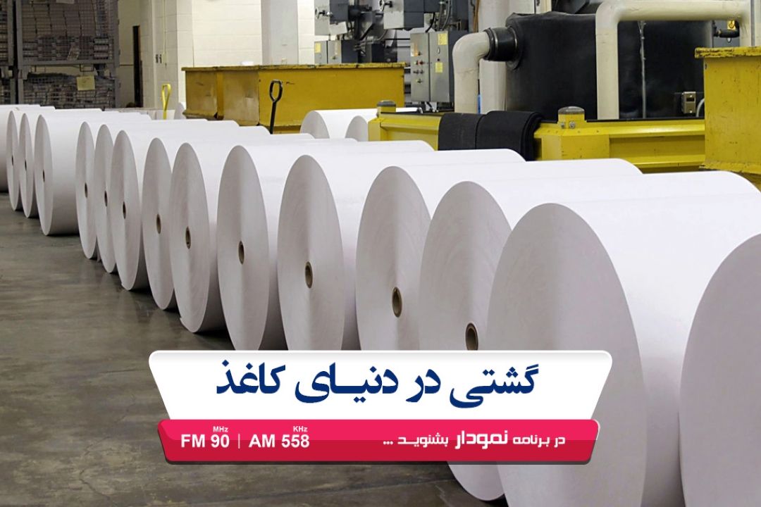 گشتی در دنیای كاغذ
