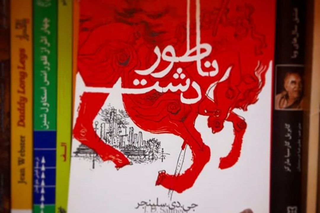  شنونده بخش هایی از «ناطورِ دشت یا ناتورِ دشت » باشید