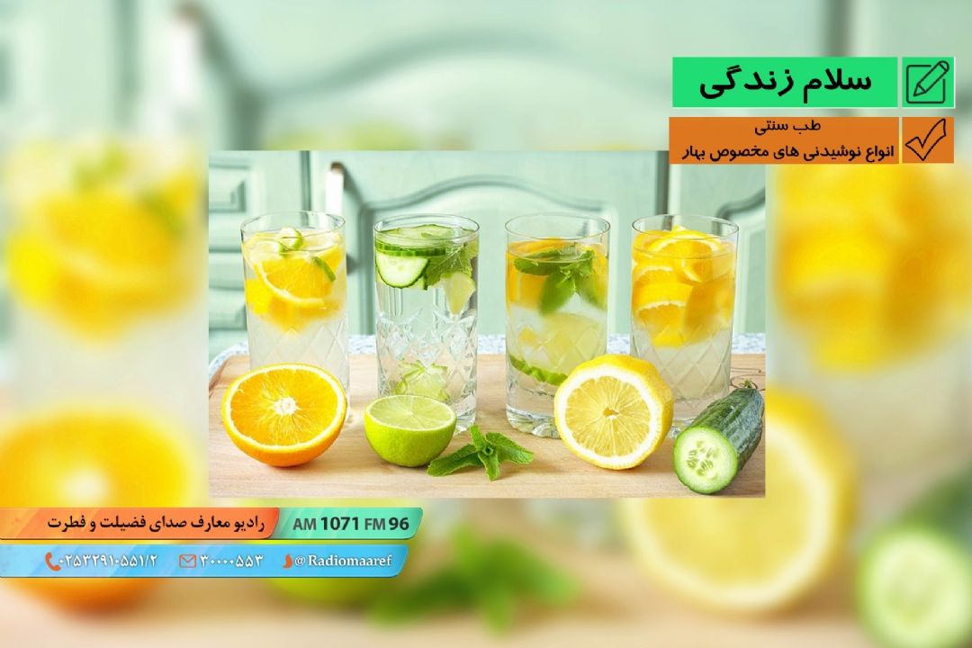 طب سنتی - انواع نوشیدنی های مخصوص بهار 