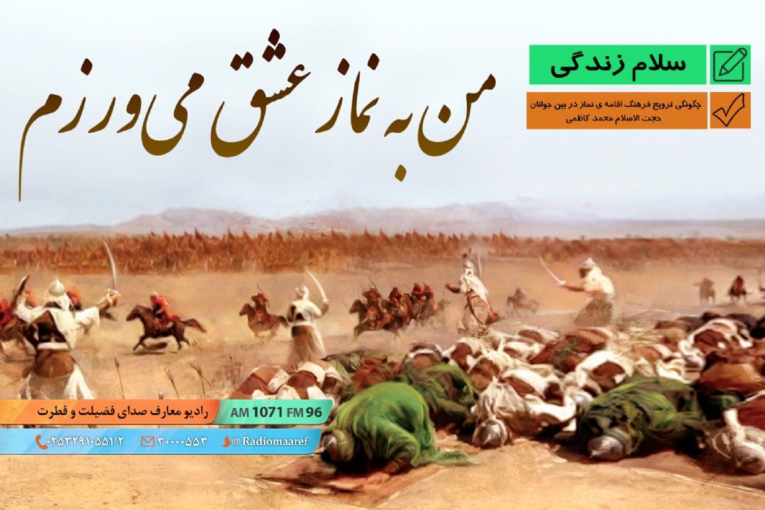 چگونگی ترویج فرهنگ اقامه ی نماز در بین جوانان - حجت الاسلام محمد كاظمی