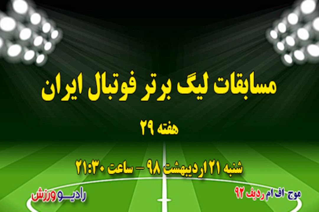 پخش لحظه ای مسابقات لیگ برتر فوتبال ایران، هفته 29