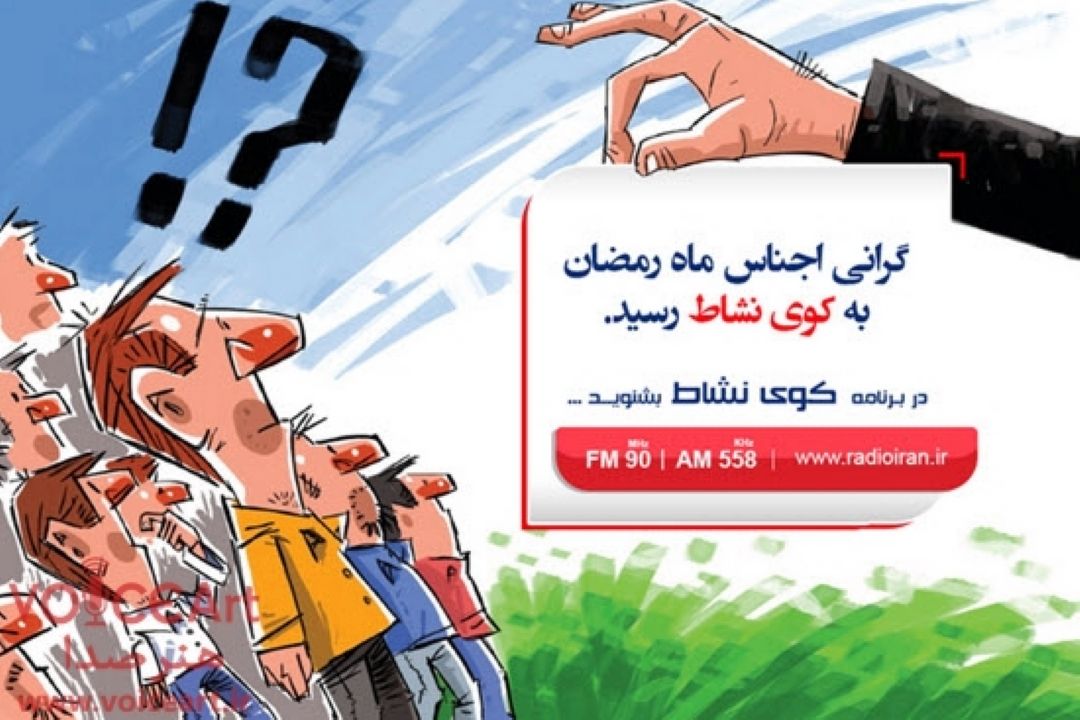 گرانی اجناس ماه رمضان به كوی نشاط رسید