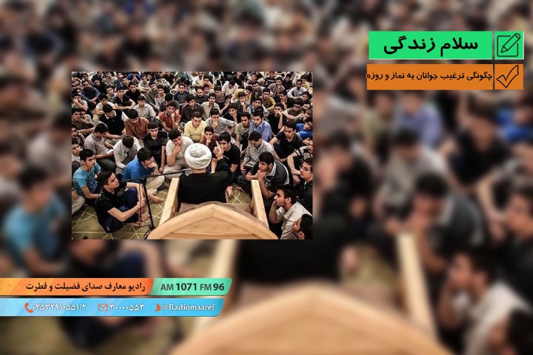 چگونگی ترغیب جوانان به نماز و روزه