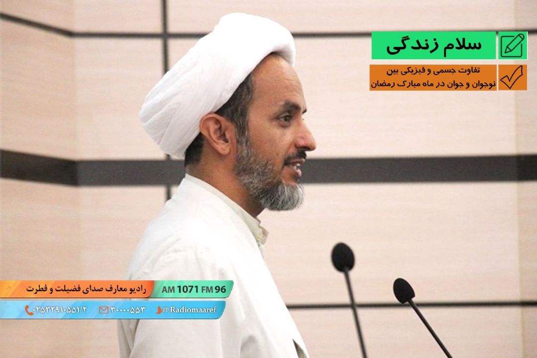 تفاوت جسمی و فیزیكی بین نوجوان و جوان در ماه مبارك 