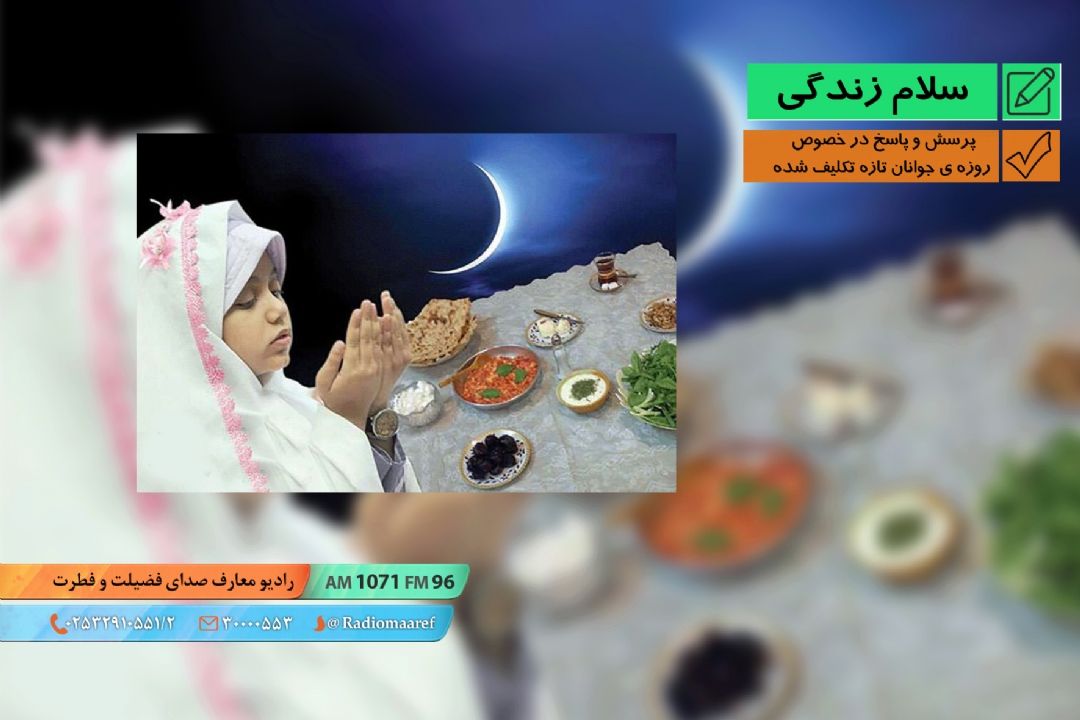 پرسش و پاسخ در خصوص روزه ی جوانان تازه تكلیف شده