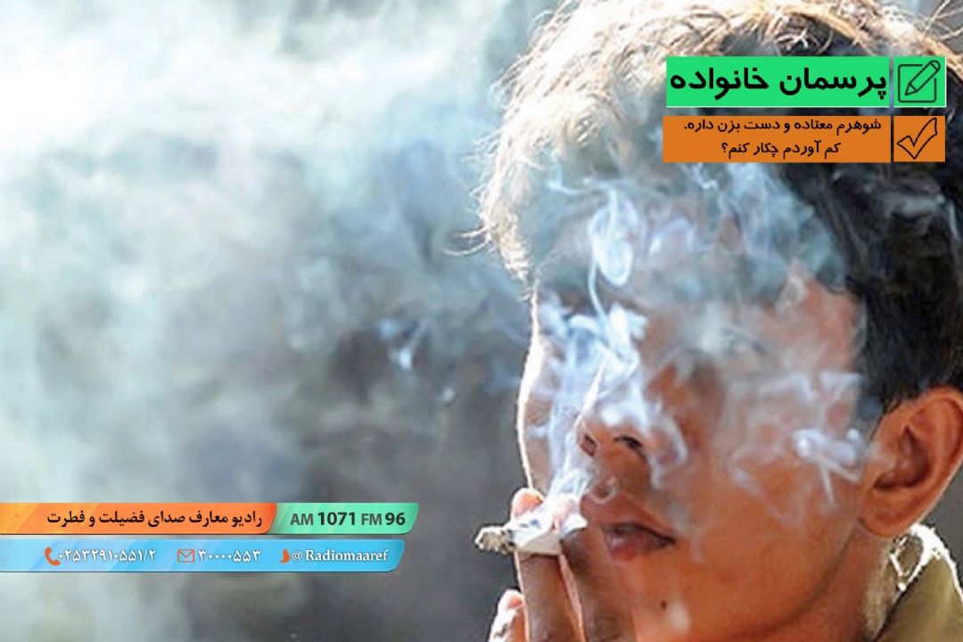 شوهرم معتاده و دست بزن داره. كم آوردم چكار كنم؟