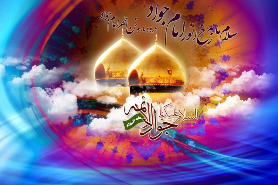 ولادت امام جواد (ع) مبارك باد