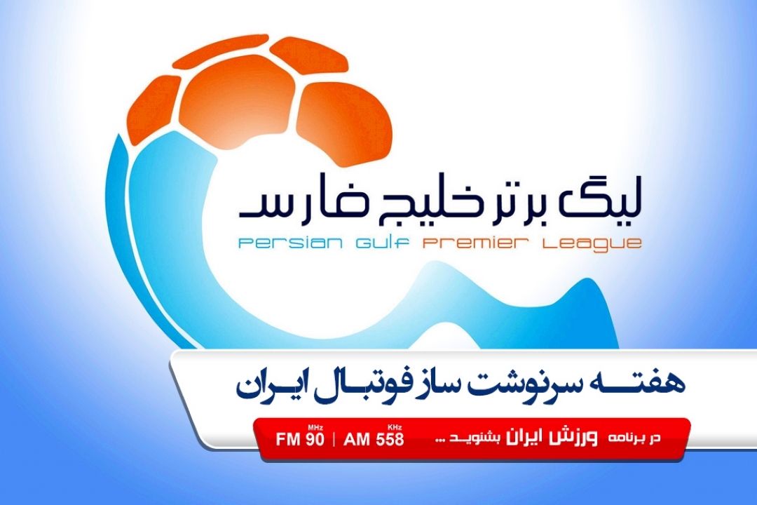 هفته سرنوشت ساز فوتبال ایران