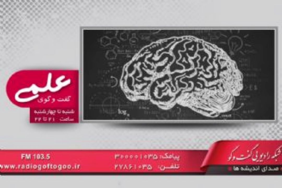 گفت و گوی علمی از آتش فشان دماوند استخراج نفت و تكنولوژی های جدید می‌گوید