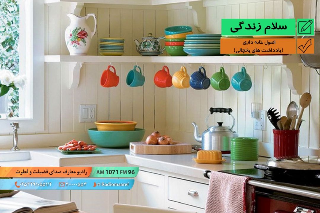 خونه زندگی - اصول خانه داری (یادداشت های یخچالی)