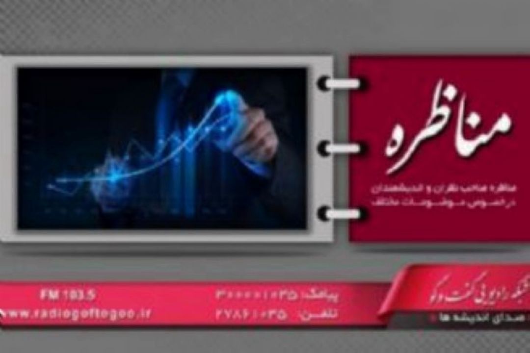 مرور راهكارهای علمی پیشگیری از سیل در مناظره علمی