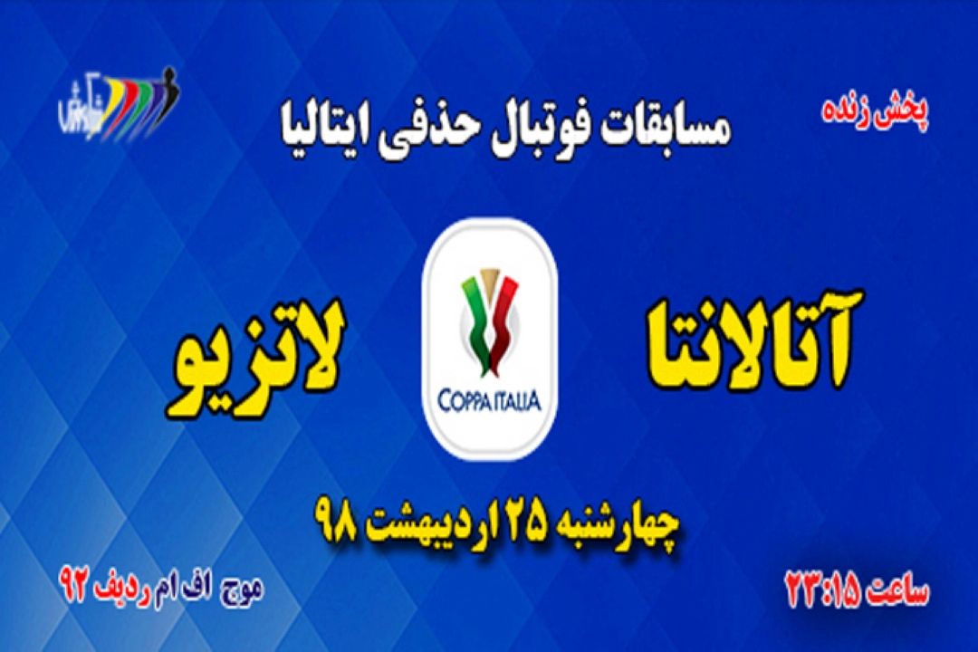  پخش مستقیم فوتبال جام حذفی ایتالیا 
